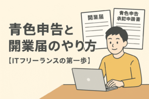 青色申告と開業届のやり方