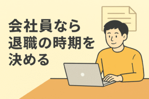 会社員なら退職の時期を決める｜ITフリーランス準備編